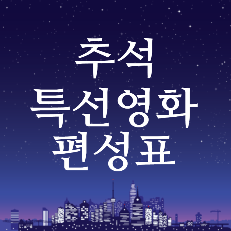 추석특선영화
