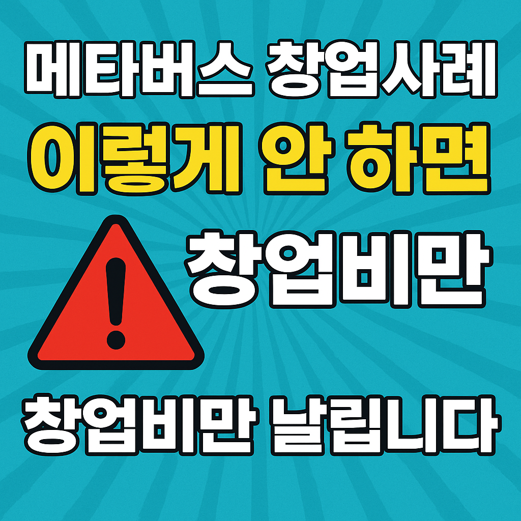 [메타버스 창업사례] 이렇게 안 하면 창업비만 날립니다!