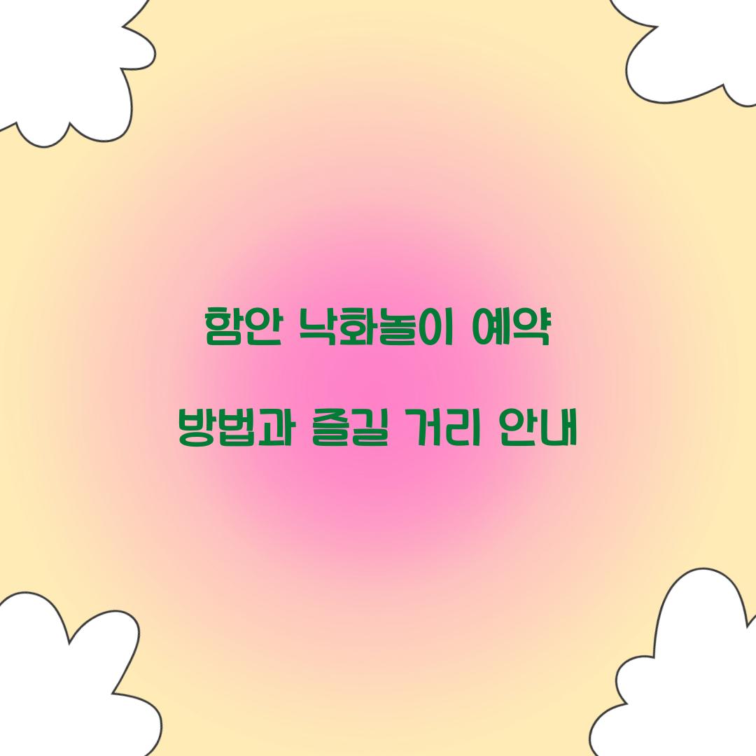 함안 낙화놀이 예약