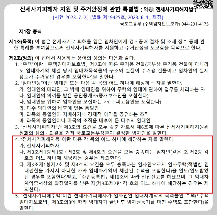 전세사기-피해자-해당범위
