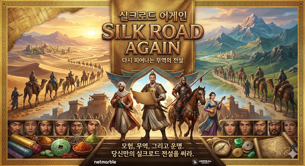 실크로드 어게인