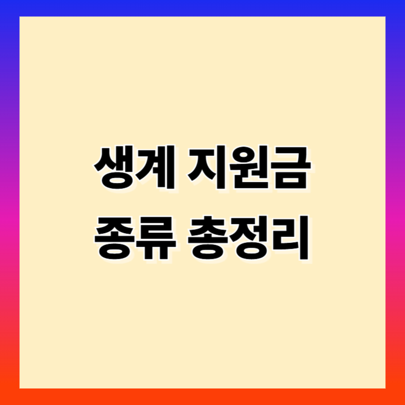 생계 지원금 종류별 차이점 신청기준 총정리