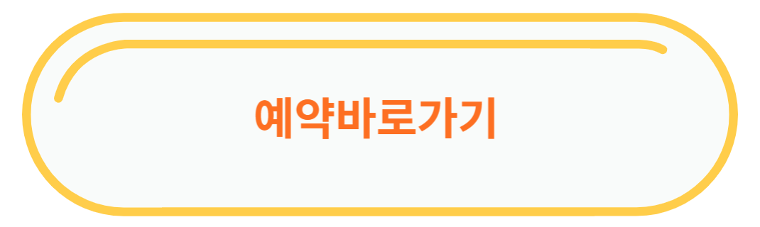 예약안내