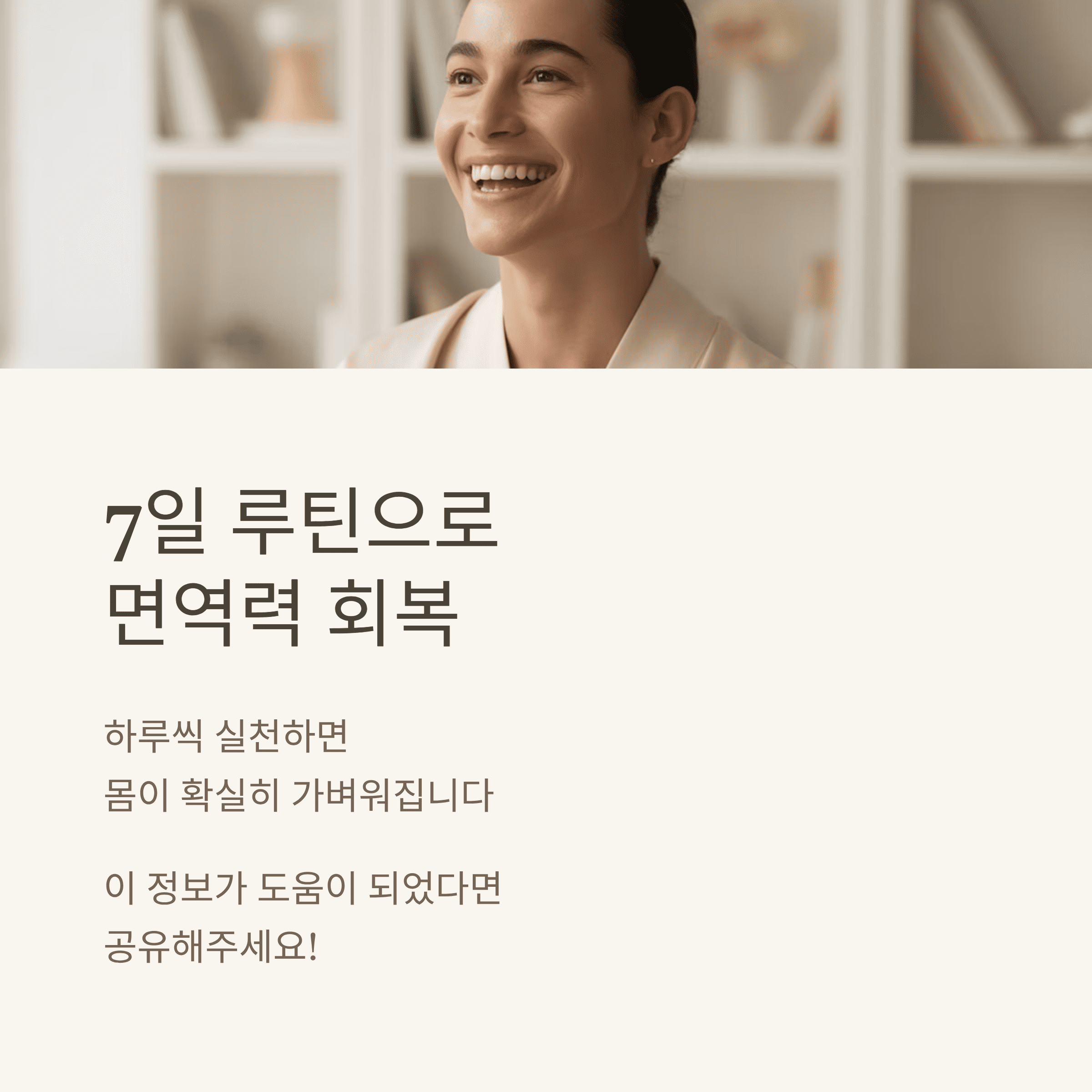 감기 7일 만에 회복하는 면역 루틴