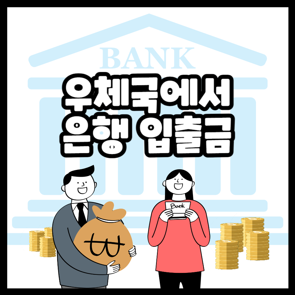 우체국 은행 입출금업무 제휴 - 창구 ATM 입금 출금 지급