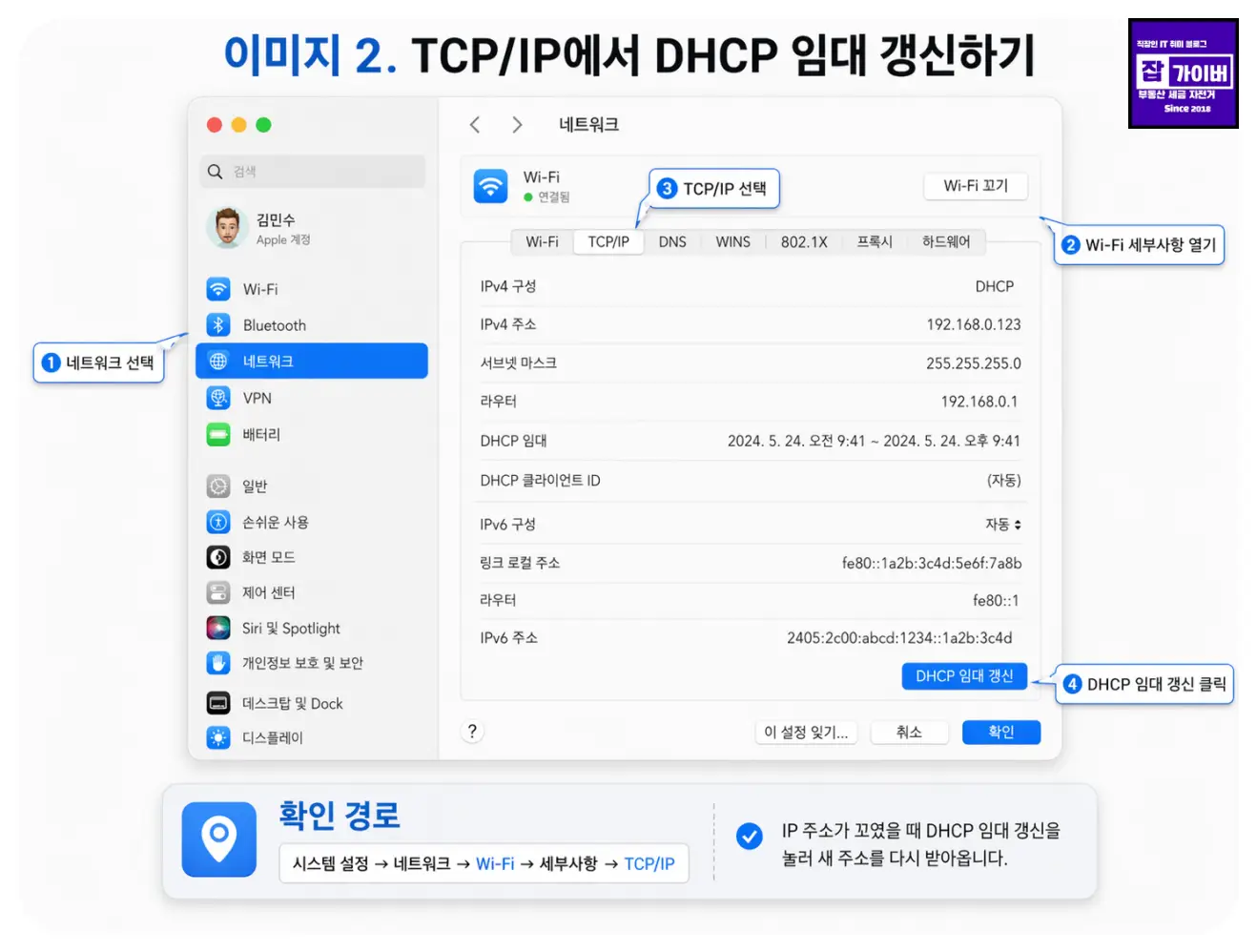 이미지 2. 맥북 Wi-Fi 세부사항 TCPIP에서 DHCP 임대 갱신 위치