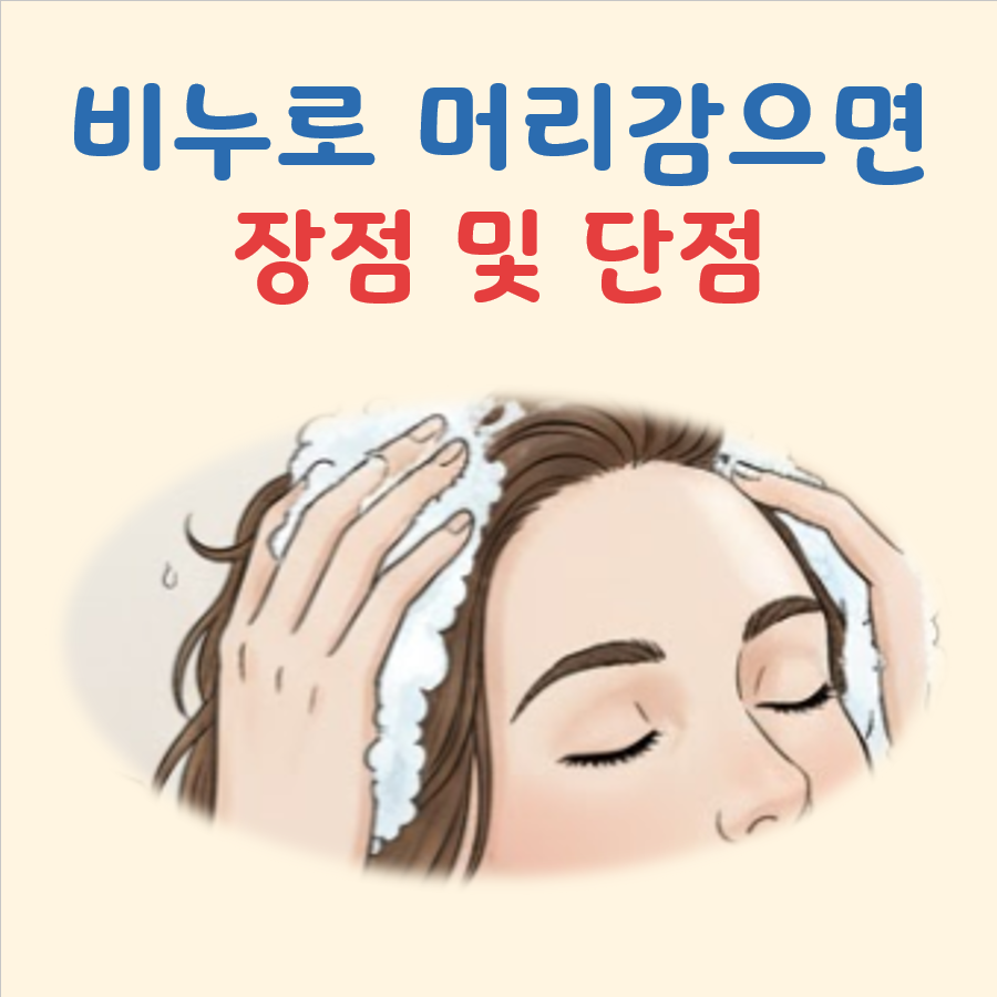 비누로 머리감으면 장단점 대표 이미지