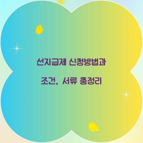 선지급제 신청방법