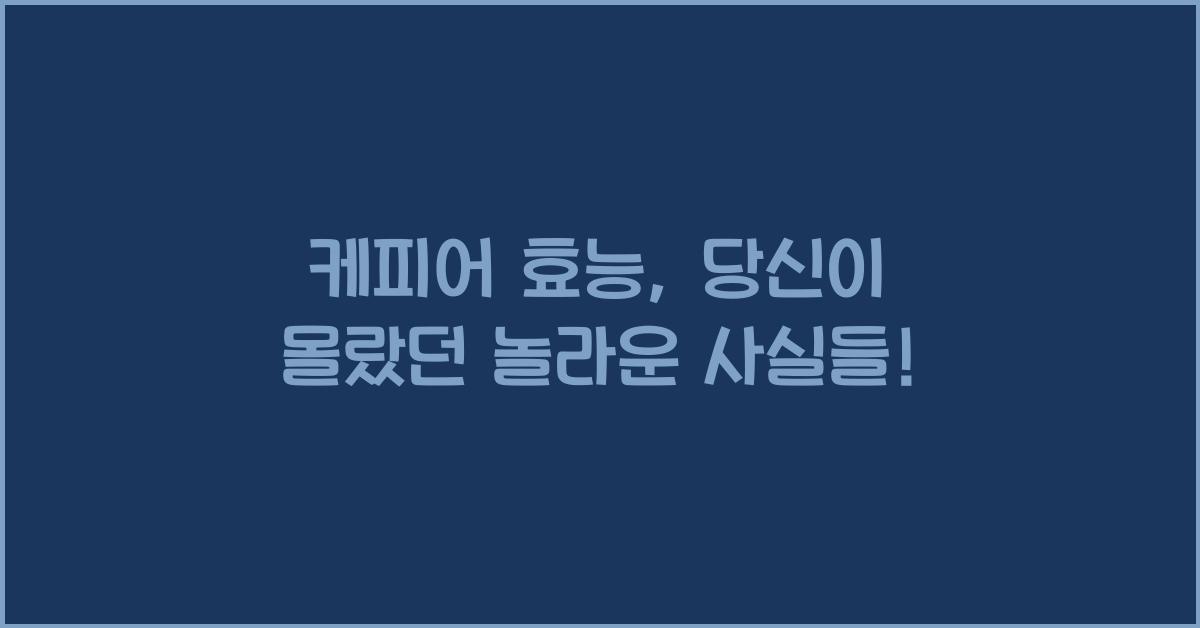 케피어 효능