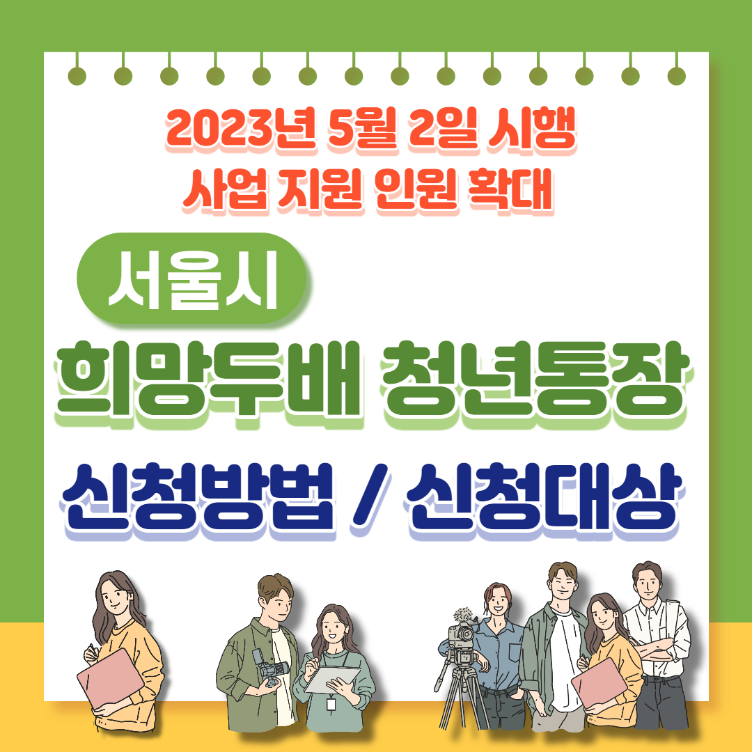 희망두배 청년통장 (1)