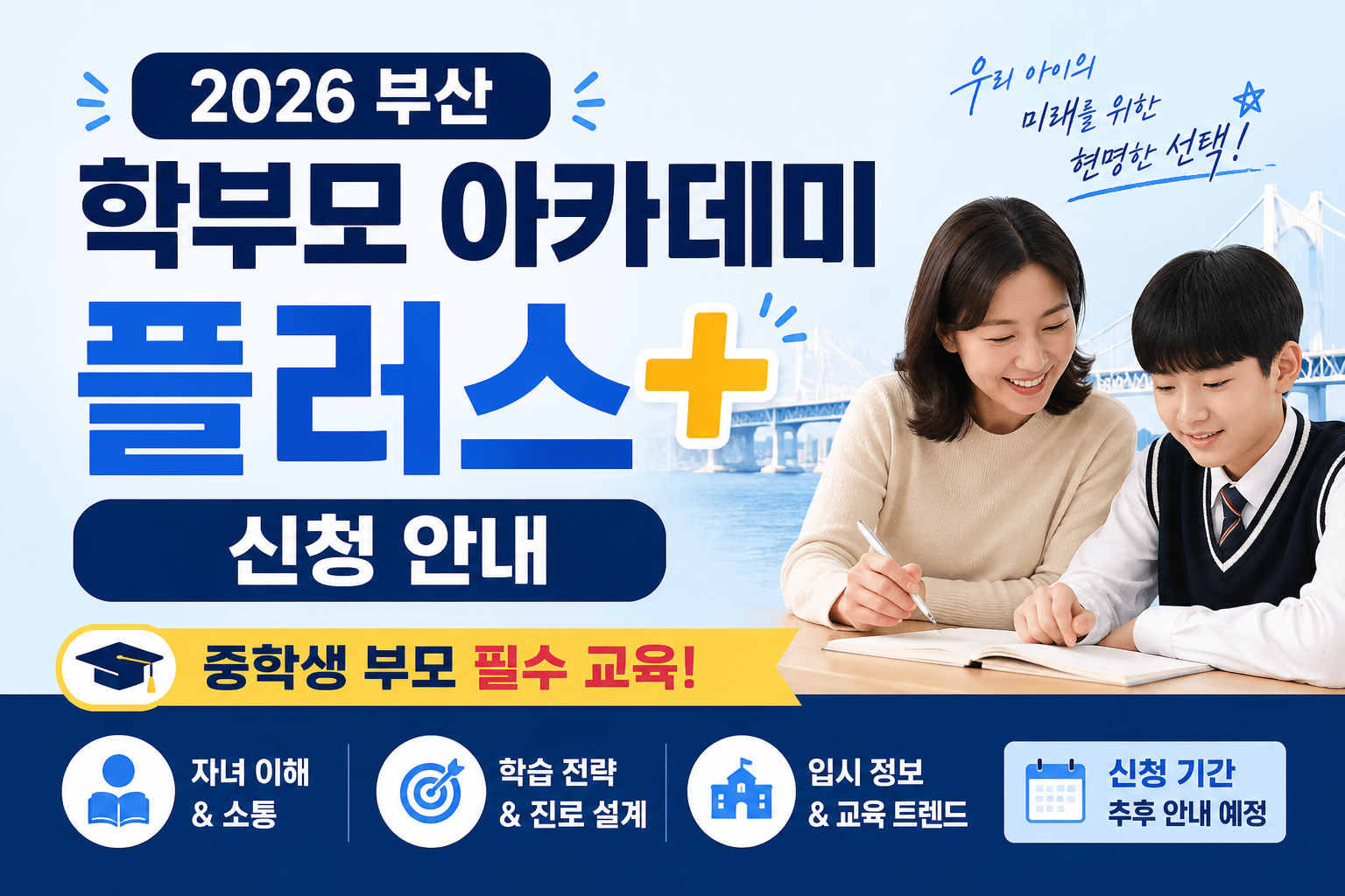 2026 부산 학부모 아카데미 플러스 신청 안내｜중학생 부모 필수 교육