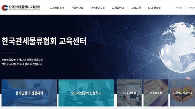 한국관세물류협회 교육센터 홈페이지