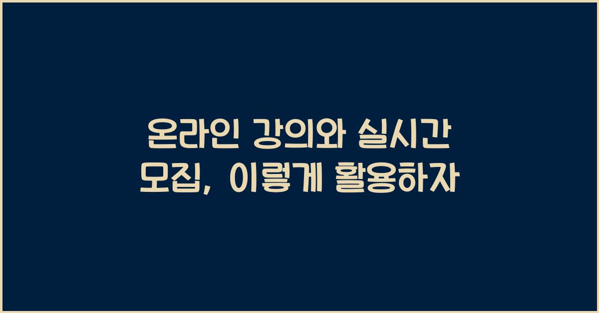 온라인 강의와 실시간 모집