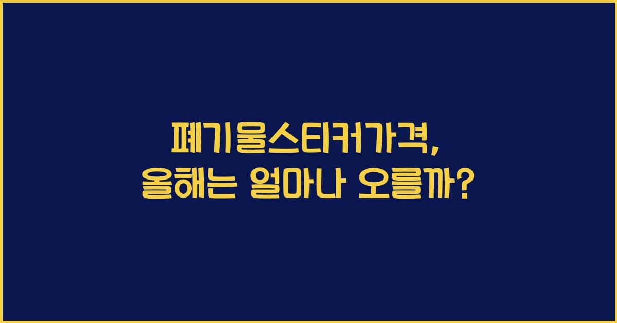 폐기물스티커가격