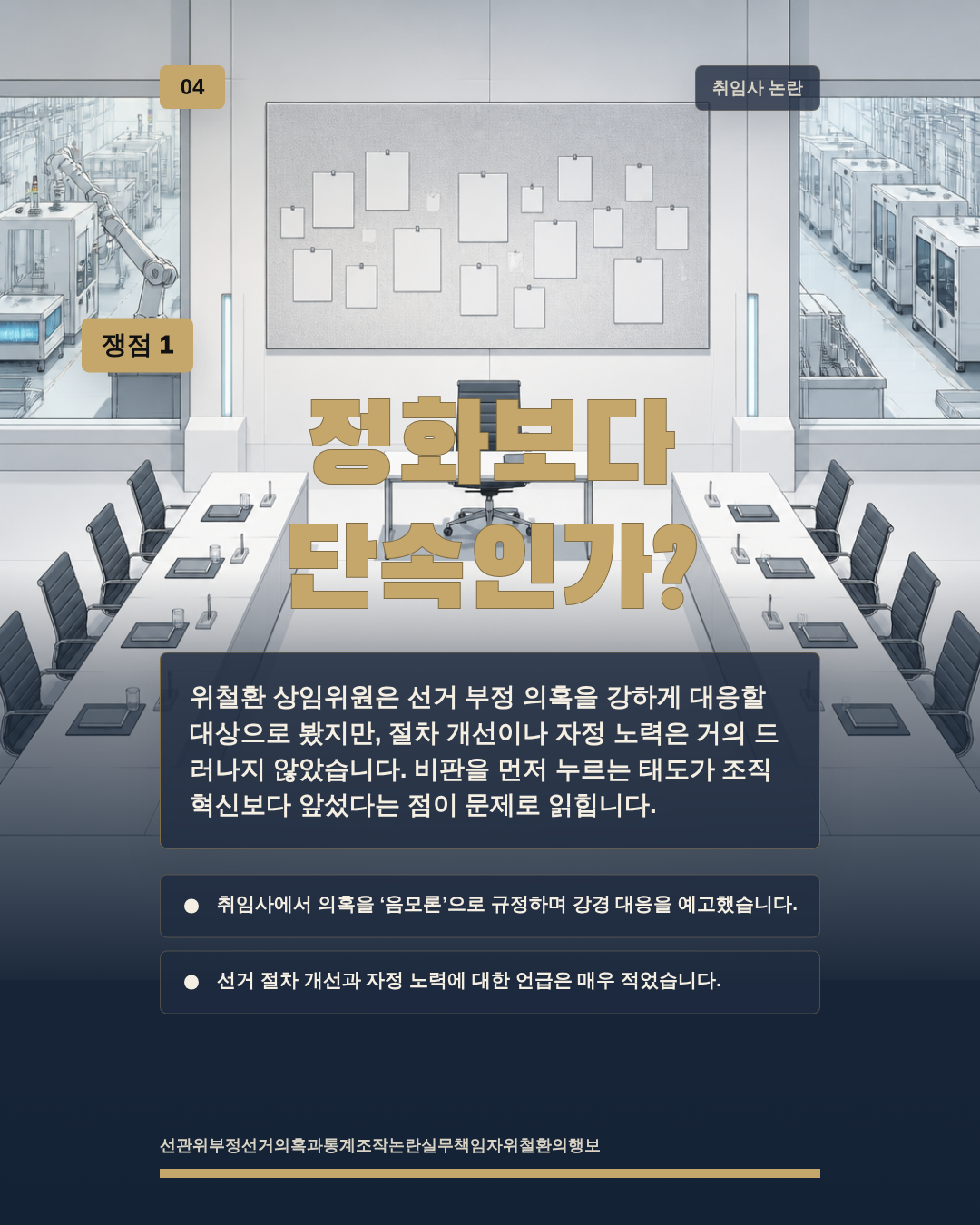 정화보다 단속인가?