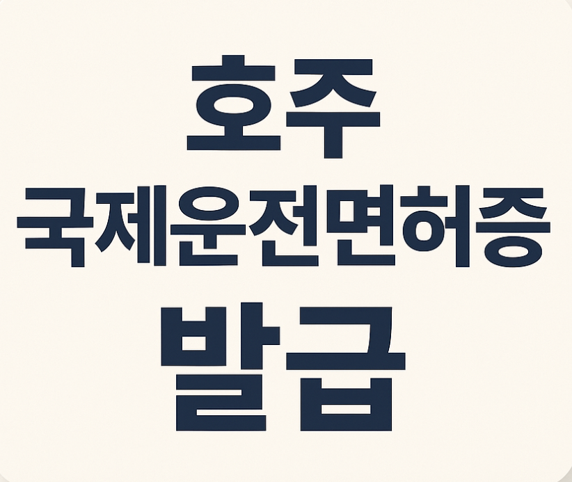 호주 국제운전면허증 발급 방법