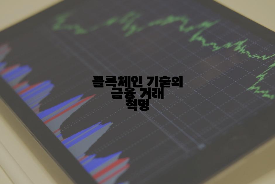 블록체인 기술의 금융 거래 혁명