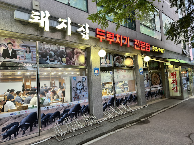 광명 두루치기 고기집 '돼지집'