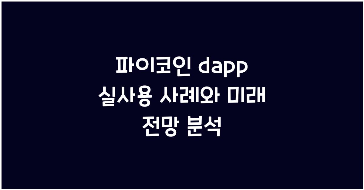 파이코인 dapp