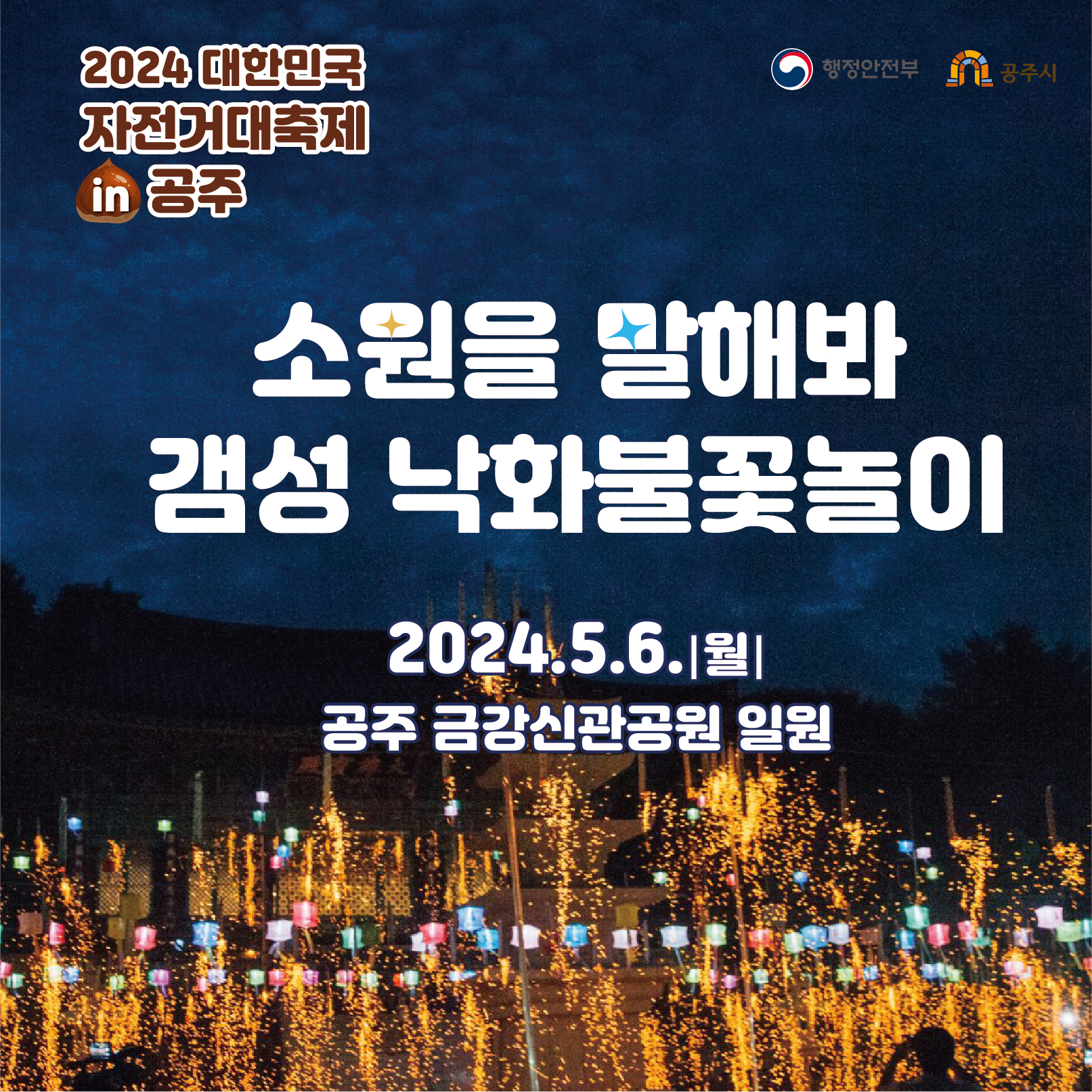  2024 대한민국 자전거대축제 in 공주 프로그램