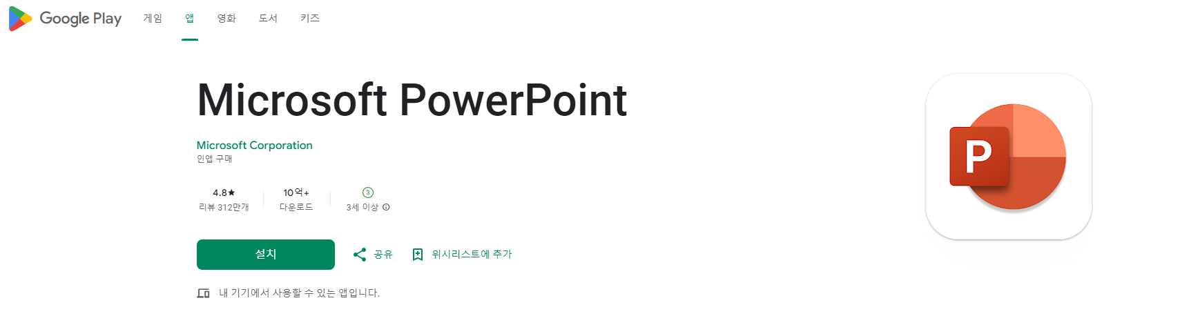 파워포인트 모바일 앱 다운로드 바로가기