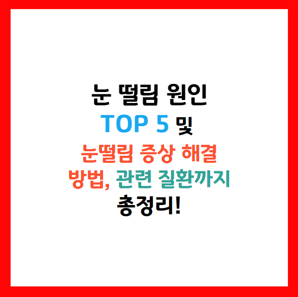 눈떨림 음식