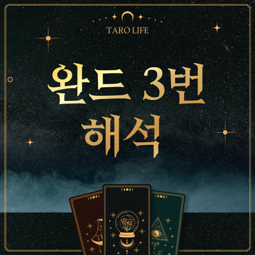 [마이너카드] 완드 3번 정방향, 역방향 해석