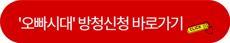 오빠시대-방청-신청-바로가기