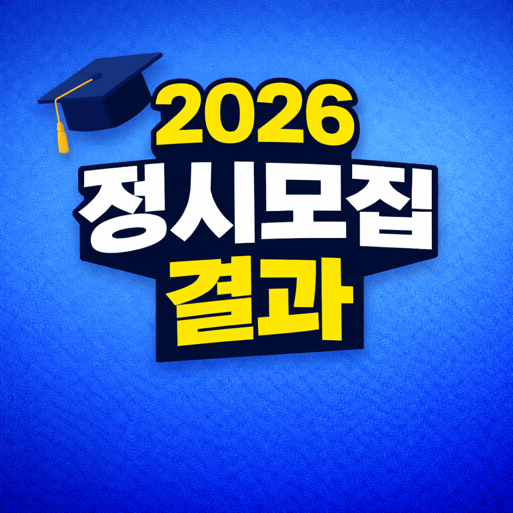 2026 정시모집 결과 총정리