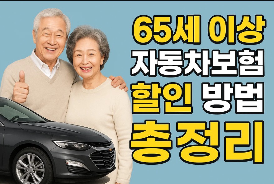 65세 이상 자동차보험 할인 방법 총정리