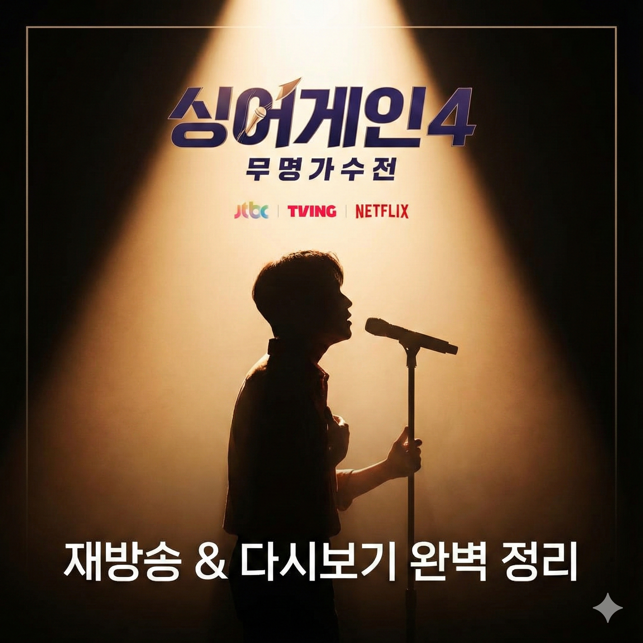 싱어게인4 재방송 무료보기｜JTBC &amp; OTT 다시보기 방법 총정리