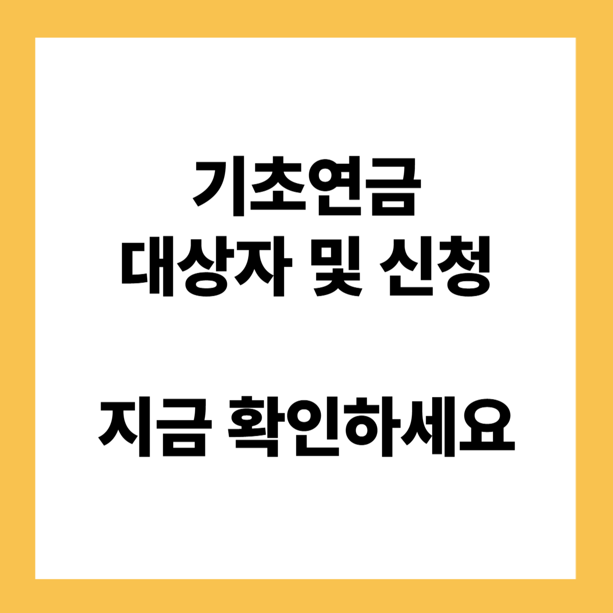 기초연금 대상자 및 신청