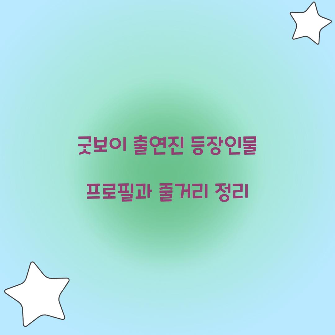 굿보이 출연진 등장인물