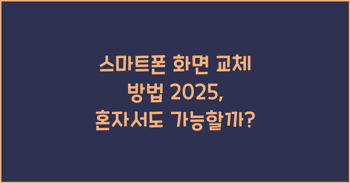 스마트폰 화면 교체 방법 2025
