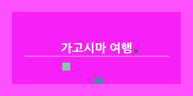 가고시마 여행_13