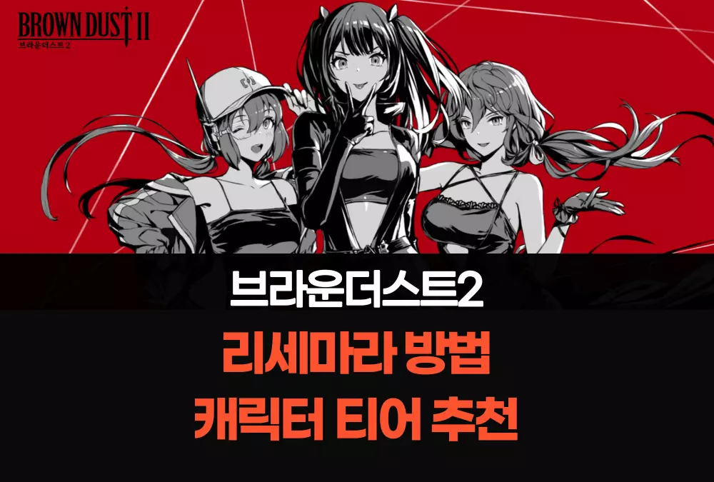 브라운 더스트2 BROWN DUST 2