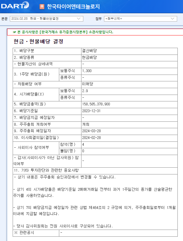 한국타이어앤테크놀로지 161390 배당 분석 배당금 배당일 실적 1