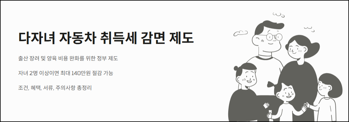 다자녀 자동차 취득세 감면제도