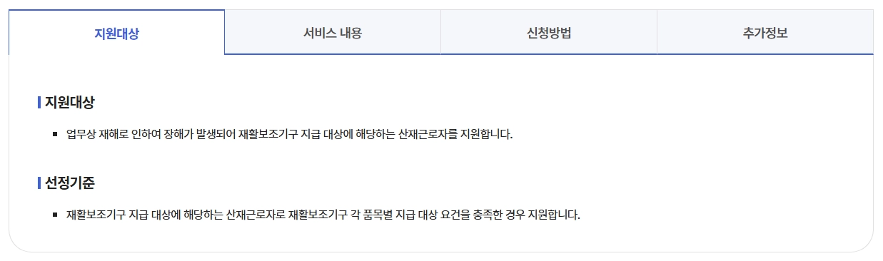 산재보험 요양급여 보조기 신청방법