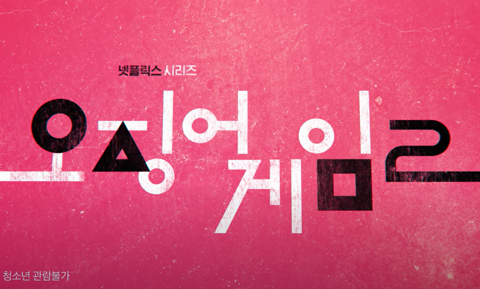 오징어게임 시즌2 예고!, 주요 배우, 예고편 보기, 1편 다시보기