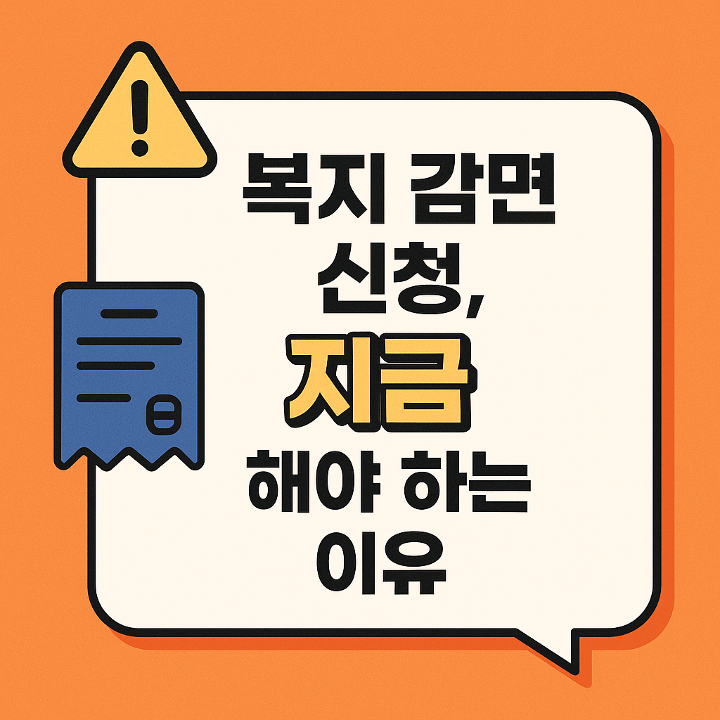 공공요금 감면 혜택은 본인이 신청하지 않으면 못 받습니다.