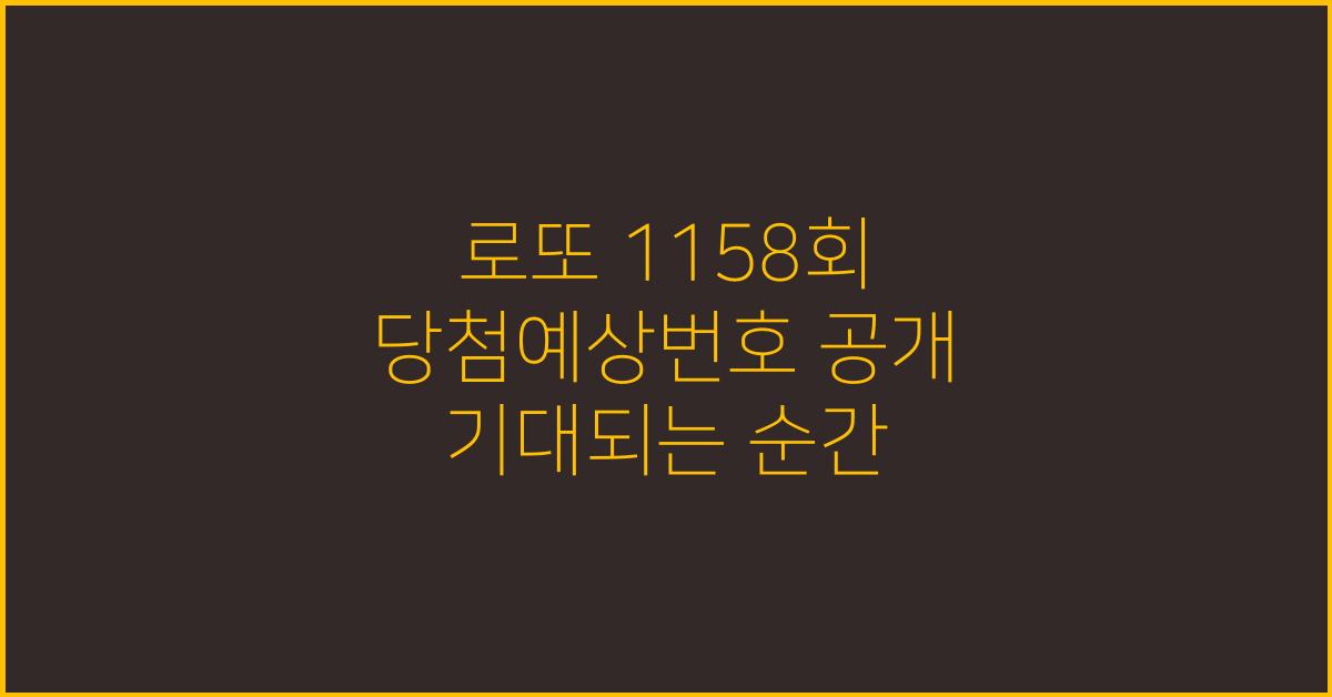로또 1158회 당첨예상번호