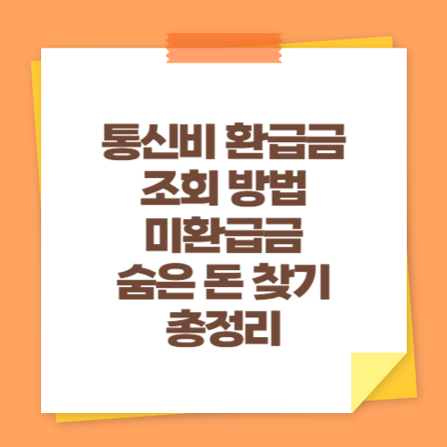 통신비 환급금 조회 방법 (미환급금 숨은 돈 찾기 총정리)