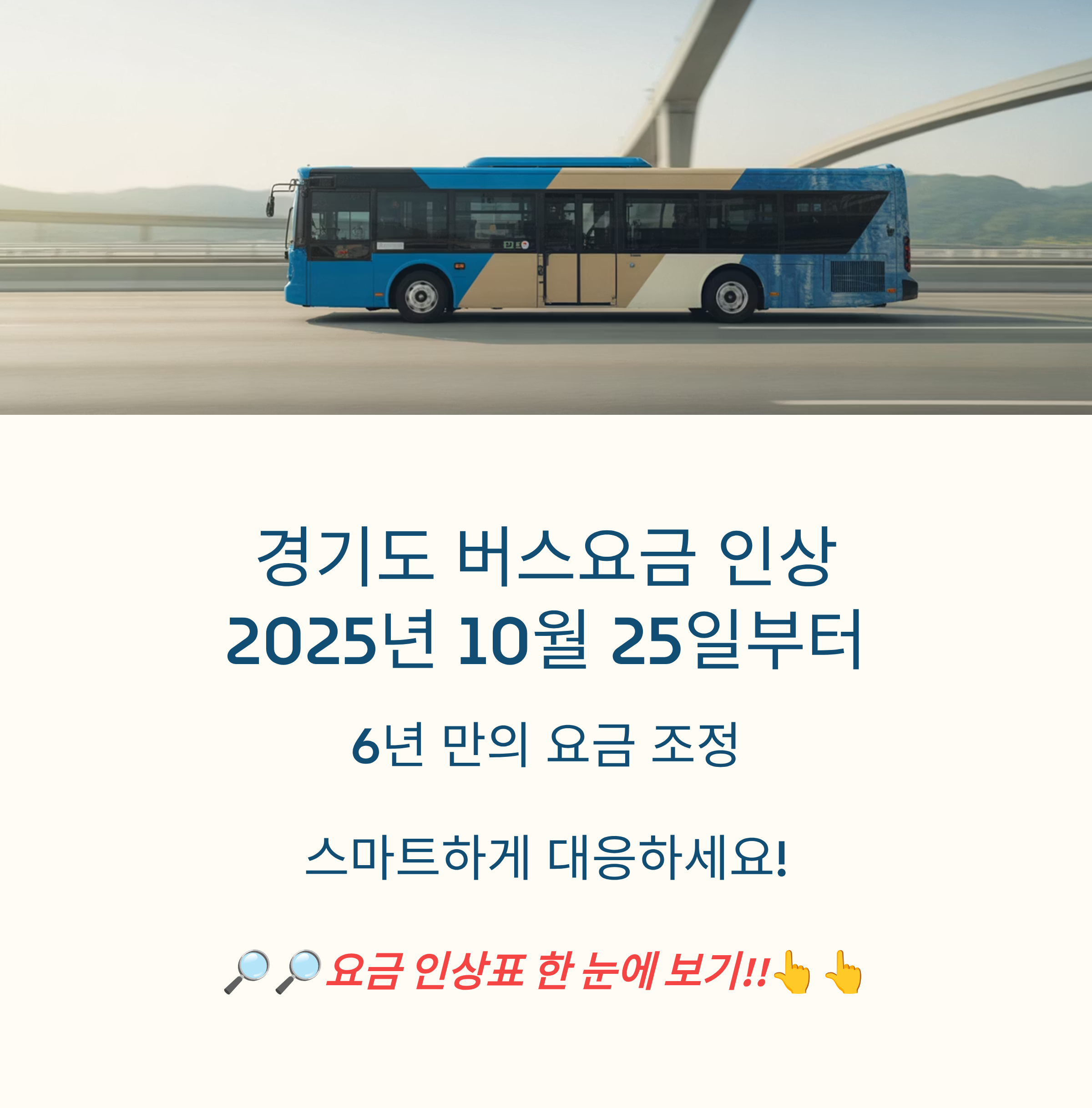 경기도 버스 요금 인상
