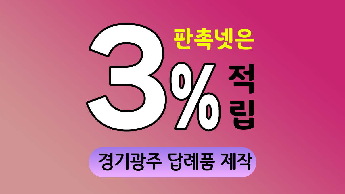 경기광주 답례품 제작 대표이미지