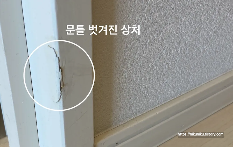 일본 이사 후 문틀 흠집 확인 사진