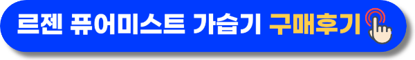 르젠 가열식 가습기 리뷰보기 버튼