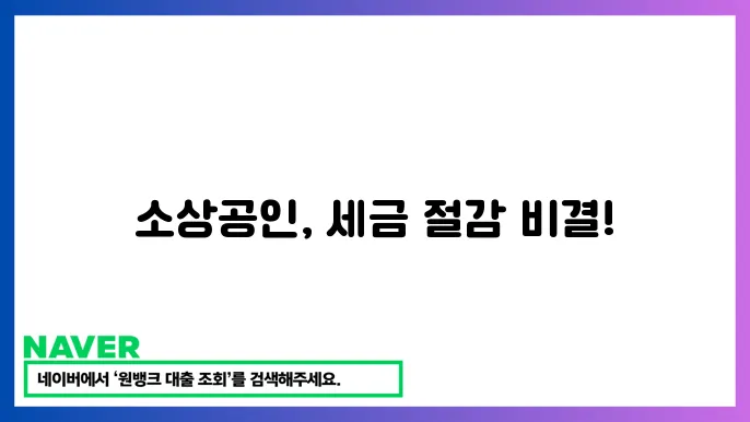 소상공인 세금 감면 혜택: 세금 부담을 줄이는 방법