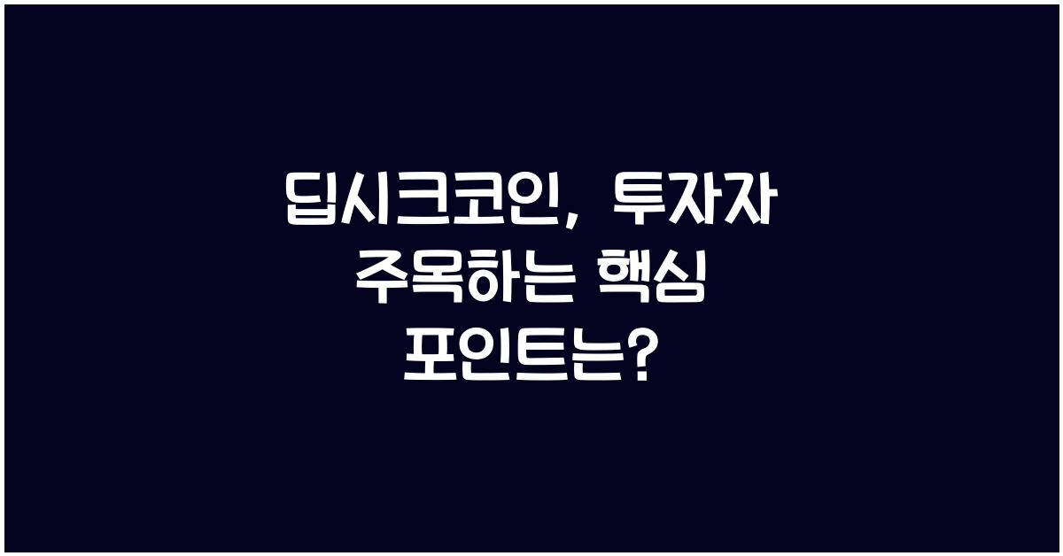 딥시크코인
