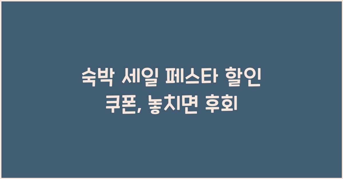 숙박 세일 페스타 할인 쿠폰